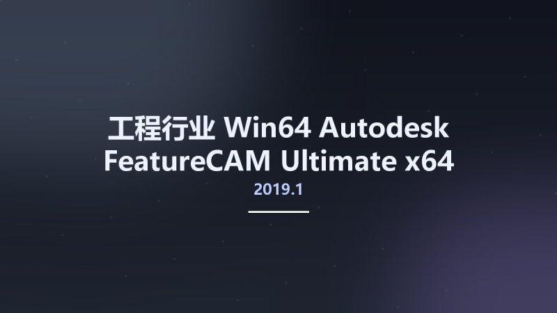 工程行业_Win64_Autodesk FeatureCAM Ultimate 2019.1 x64资源下载地址_百度网盘迅雷BT-360自学网
