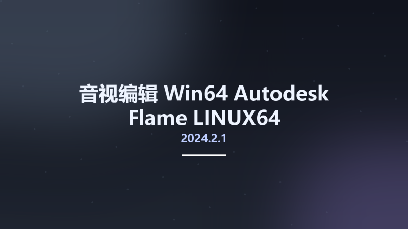 音视编辑_Win64_Autodesk Flame 2024.2.1 LINUX64资源下载地址_百度网盘迅雷BT-360自学网