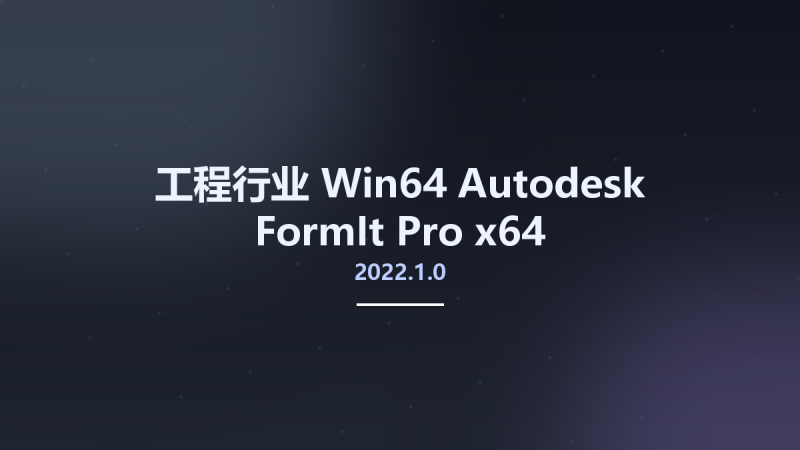 工程行业_Win64_Autodesk FormIt Pro 2023.1 Multilingual x64资源下载地址_百度网盘迅雷BT-360自学网