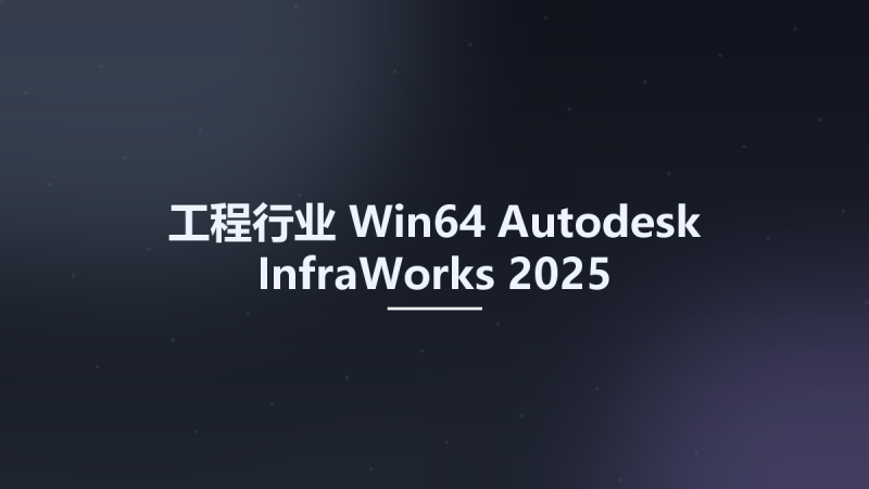 工程行业_Win64_Autodesk InfraWorks 2025 Multilanguage x64 Crack fix only资源下载地址_百度网盘迅雷BT-360自学网