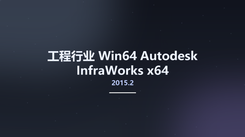 工程行业_Win64_Autodesk InfraWorks 2019.3 x64 Multilingual资源下载地址_百度网盘迅雷BT-360自学网