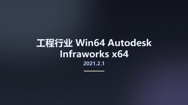 工程行业_Win64_Autodesk Infraworks 2021.2.1 x64资源下载地址_百度网盘迅雷BT-360自学网
