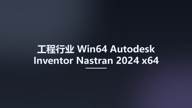工程行业_Win64_Autodesk Inventor Nastran 2024 x64资源下载地址_百度网盘迅雷BT-360自学网