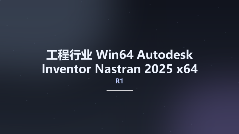 工程行业_Win64_Autodesk Inventor Nastran 2025 x64资源下载地址_百度网盘迅雷BT-360自学网