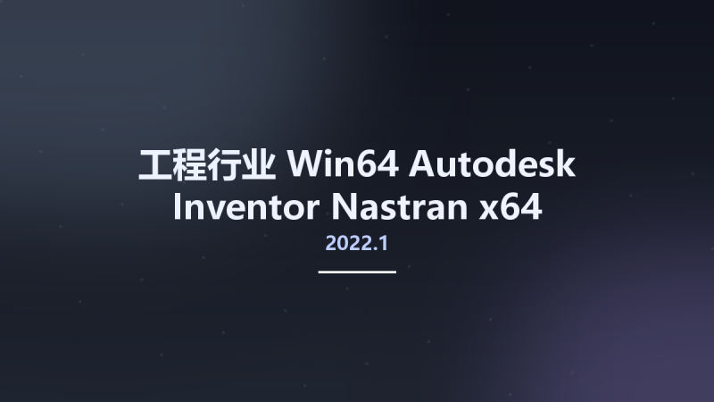 工程行业_Win64_Autodesk Inventor Nastran 2022.1 x64资源下载地址_百度网盘迅雷BT-360自学网