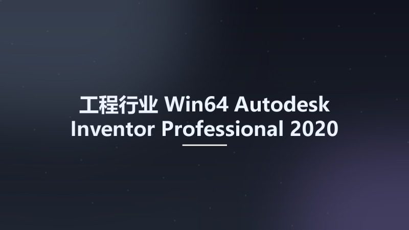 工程行业_Win64_Autodesk Inventor Professional 2020 x64资源下载地址_百度网盘迅雷BT-360自学网