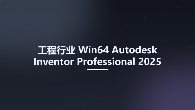 工程行业_Win64_Autodesk Inventor Professional 2025 x64资源下载地址_百度网盘迅雷BT-360自学网