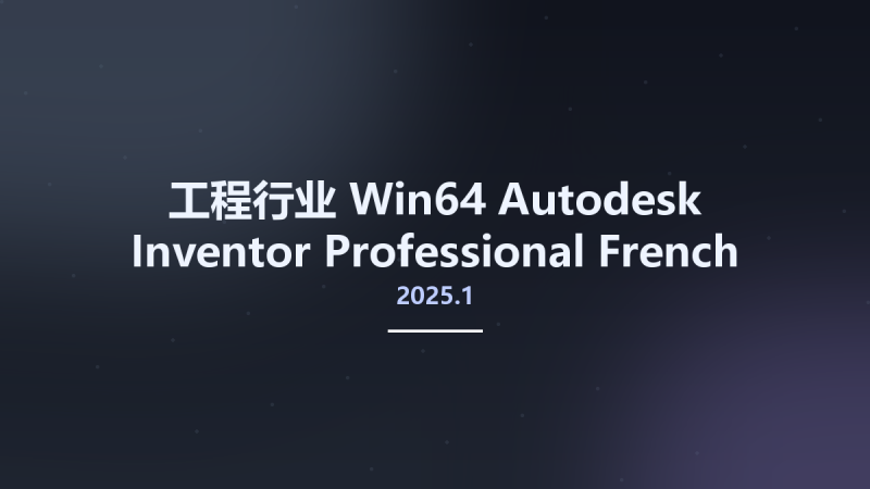 工程行业_Win64_Autodesk Inventor Professional French Language pack 2025.1 x64资源下载地址_百度网盘迅雷BT-360自学网