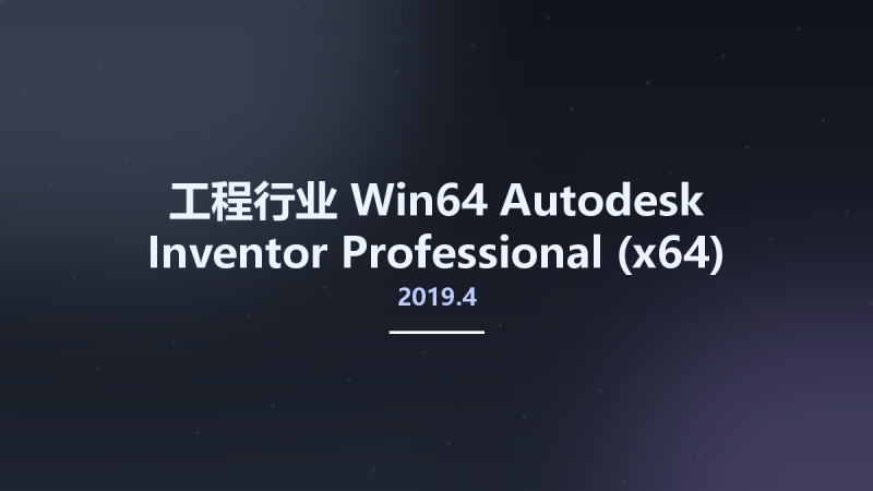 工程行业_Win64_Autodesk Inventor Professional 2019.4 (x64) Update only资源下载地址_百度网盘迅雷BT-360自学网