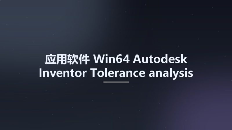 应用软件_Win64_Autodesk Inventor Tolerance analysis 2024 (x64) Multilanguage资源下载地址_百度网盘迅雷BT-360自学网