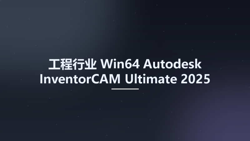 工程行业_Win64_Autodesk InventorCAM Ultimate 2025 Multilanguage x64资源下载地址_百度网盘迅雷BT-360自学网
