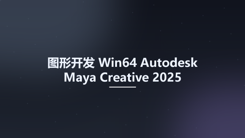 图形开发_Win64_Autodesk Maya Creative 2025 Multilanguage x64资源下载地址_百度网盘迅雷BT-360自学网