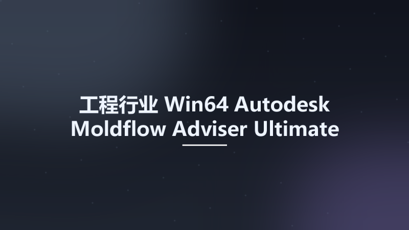 工程行业_Win64_Autodesk Moldflow Adviser Ultimate 2024 x64资源下载地址_百度网盘迅雷BT-360自学网