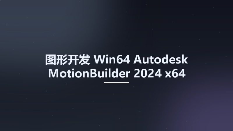 图形开发_Win64_Autodesk MotionBuilder 2024 x64资源下载地址_百度网盘迅雷BT-360自学网
