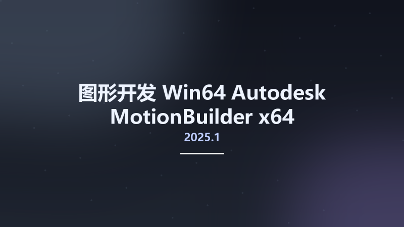 图形开发_Win64_Autodesk MotionBuilder 2025.1 x64资源下载地址_百度网盘迅雷BT-360自学网