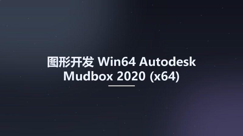 图形开发_Win64_Autodesk Mudbox 2020 (x64) Multilanguage资源下载地址_百度网盘迅雷BT-360自学网