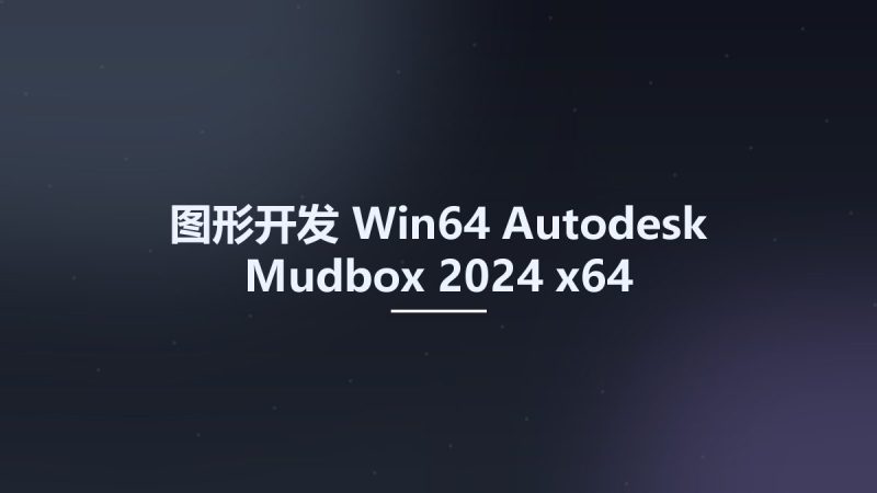 图形开发_Win64_Autodesk Mudbox 2024 x64 Multilanguage资源下载地址_百度网盘迅雷BT-360自学网