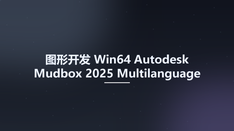 图形开发_Win64_Autodesk Mudbox 2025 Multilanguage x64资源下载地址_百度网盘迅雷BT-360自学网