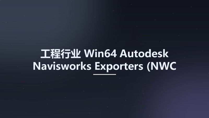 工程行业_Win64_Autodesk Navisworks Exporters (NWC Export Utility) 2024 x64资源下载地址_百度网盘迅雷BT-360自学网
