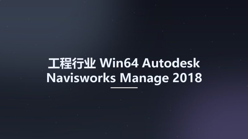 工程行业_Win64_Autodesk Navisworks Manage 2018 (x64) Multilingual资源下载地址_百度网盘迅雷BT-360自学网