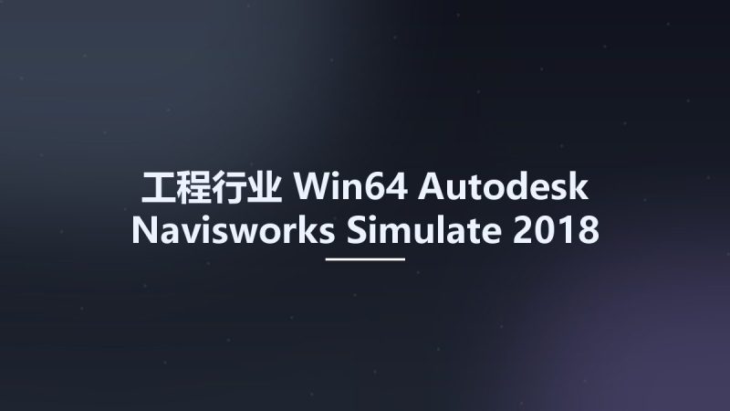 工程行业_Win64_Autodesk Navisworks Simulate 2018 (x64) Multilingual资源下载地址_百度网盘迅雷BT-360自学网