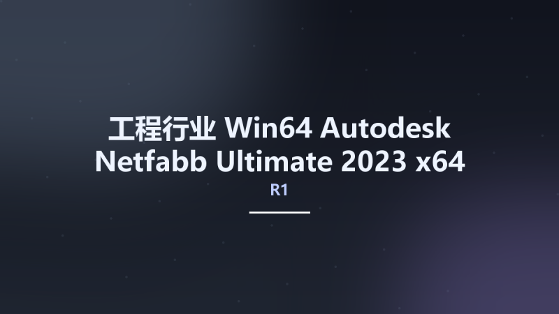 工程行业_Win64_Autodesk Netfabb Ultimate 2023 R1 x64 Multilanguage(1)资源下载地址_百度网盘迅雷BT-360自学网