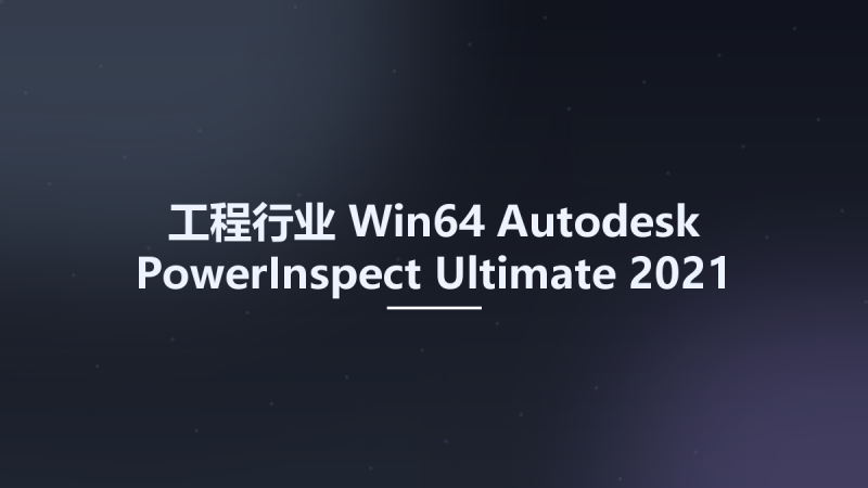 工程行业_Win64_Autodesk PowerInspect Ultimate 2021 x64 Multilanguage(1)资源下载地址_百度网盘迅雷BT-360自学网