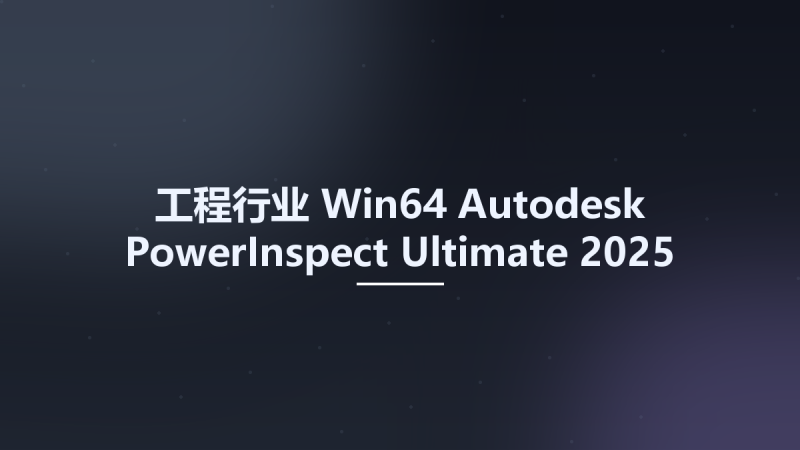 工程行业_Win64_Autodesk PowerInspect Ultimate 2025 Multilanguage x64资源下载地址_百度网盘迅雷BT-360自学网