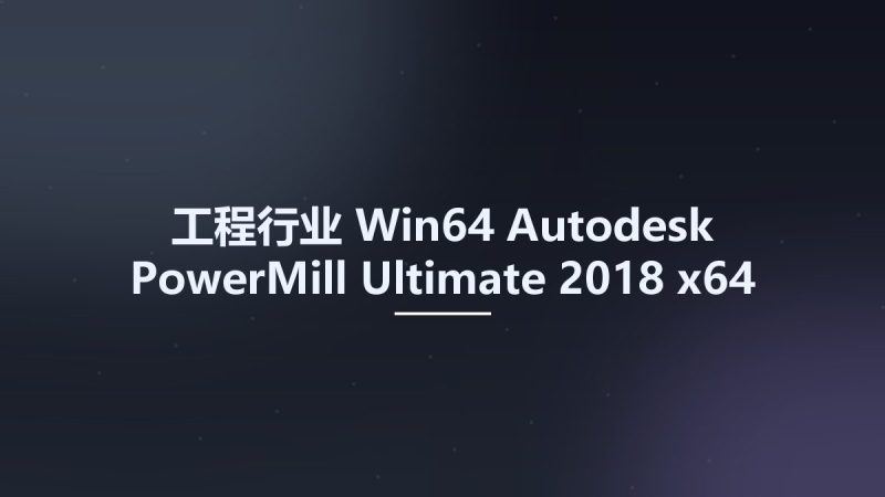 工程行业_Win64_Autodesk PowerMill Ultimate 2018 x64资源下载地址_百度网盘迅雷BT-360自学网