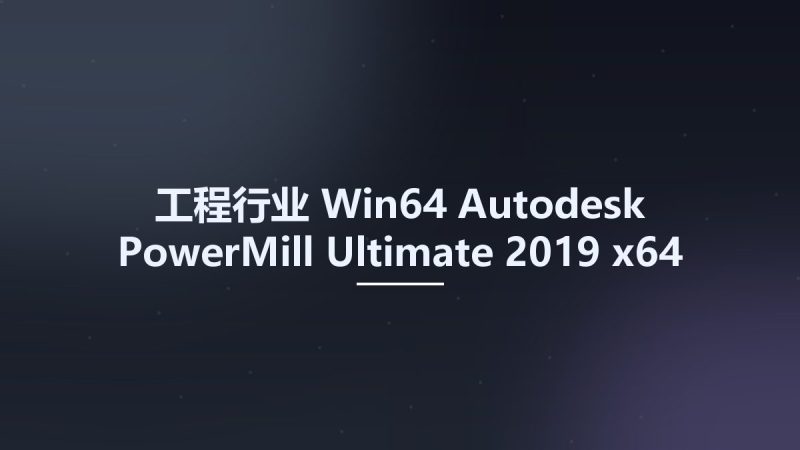 工程行业_Win64_Autodesk PowerMill Ultimate 2019 x64资源下载地址_百度网盘迅雷BT-360自学网
