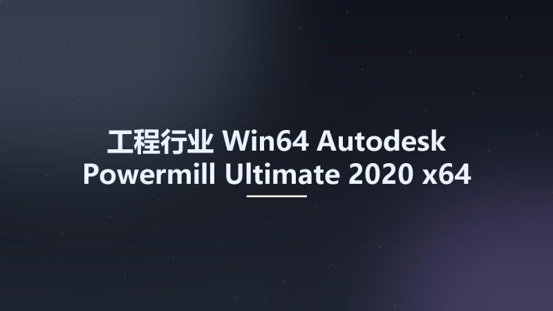 工程行业_Win64_Autodesk Powermill Ultimate 2020 x64 Multilanguage资源下载地址_百度网盘迅雷BT-360自学网