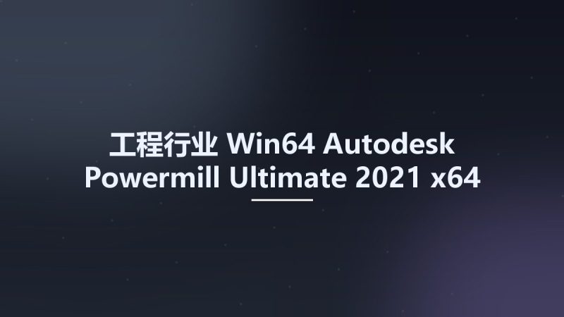 工程行业_Win64_Autodesk Powermill Ultimate 2021 x64 Multilanguage资源下载地址_百度网盘迅雷BT-360自学网