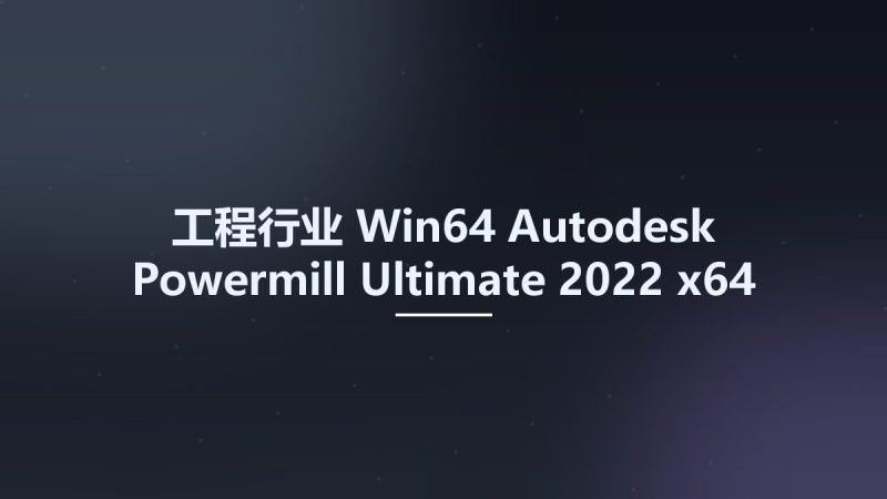 工程行业_Win64_Autodesk Powermill Ultimate 2022 x64 Multilanguage资源下载地址_百度网盘迅雷BT-360自学网
