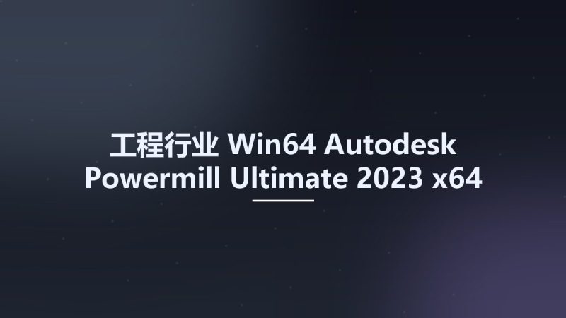 工程行业_Win64_Autodesk Powermill Ultimate 2023 x64 Multilanguage资源下载地址_百度网盘迅雷BT-360自学网