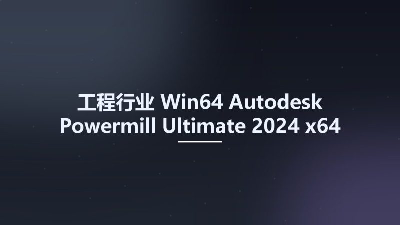 工程行业_Win64_Autodesk Powermill Ultimate 2024 x64 Multilanguage资源下载地址_百度网盘迅雷BT-360自学网