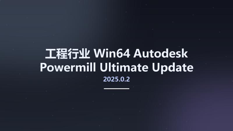 工程行业_Win64_Autodesk Powermill Ultimate 2025.0.2 Update Only Multilanguage x64资源下载地址_百度网盘迅雷BT-360自学网