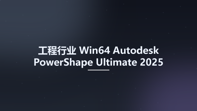 工程行业_Win64_Autodesk PowerShape Ultimate 2025 Multilanguage x64 fx资源下载地址_百度网盘迅雷BT-360自学网