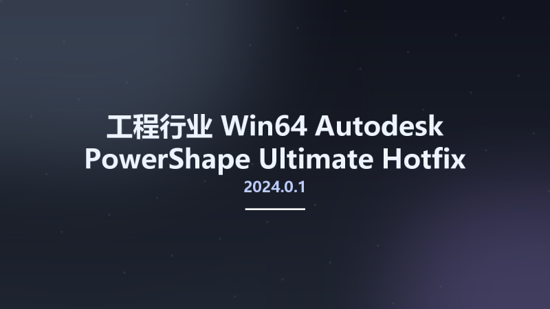 工程行业_Win64_Autodesk PowerShape Ultimate 2021.0.1 Hotfix Only x64资源下载地址_百度网盘迅雷BT-360自学网