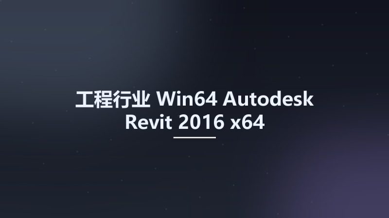 工程行业_Win64_Autodesk Revit 2016 x64资源下载地址_百度网盘迅雷BT-360自学网