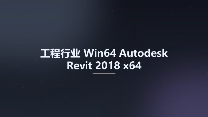 工程行业_Win64_Autodesk Revit 2018 x64资源下载地址_百度网盘迅雷BT-360自学网