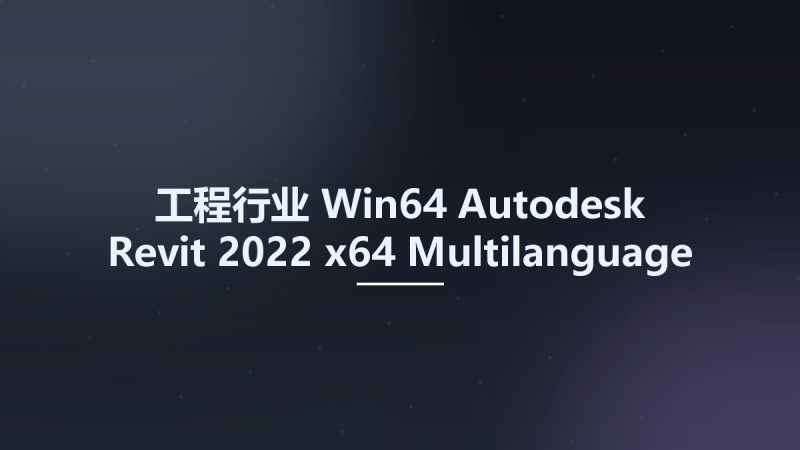 工程行业_Win64_Autodesk Revit 2022 x64 Multilanguage资源下载地址_百度网盘迅雷BT-360自学网