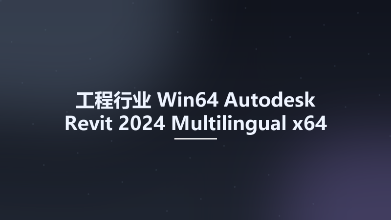 工程行业_Win64_Autodesk Revit 2024 Multilingual x64 (Crack Only)资源下载地址_百度网盘迅雷BT-360自学网