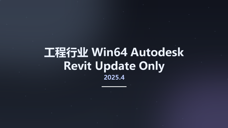 工程行业_Win64_Autodesk Revit 2025.1 Update Only Multilanguage x64资源下载地址_百度网盘迅雷BT-360自学网