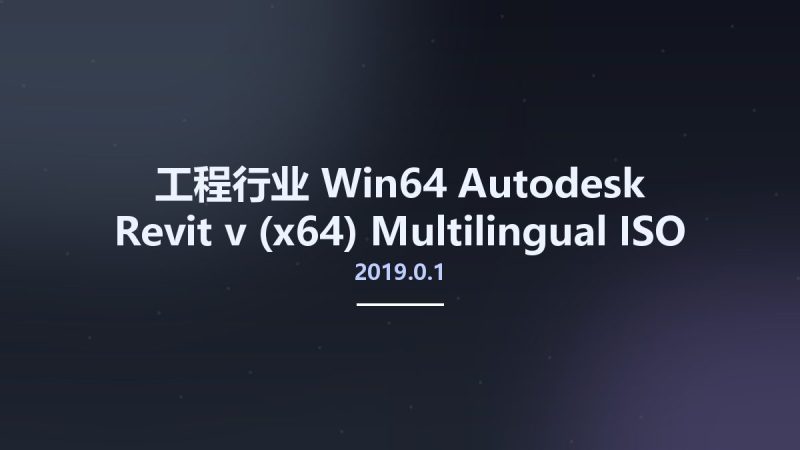 工程行业_Win64_Autodesk Revit v2019.0.1 (x64) Multilingual ISO资源下载地址_百度网盘迅雷BT-360自学网