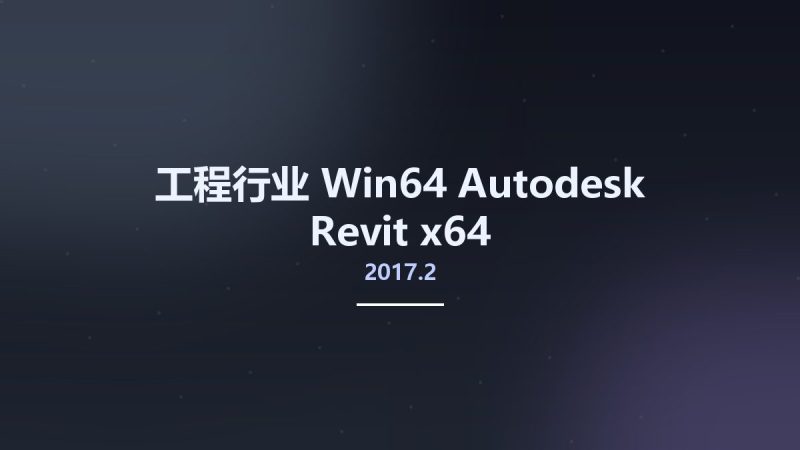 工程行业_Win64_Autodesk Revit 2017.2 x64资源下载地址_百度网盘迅雷BT-360自学网