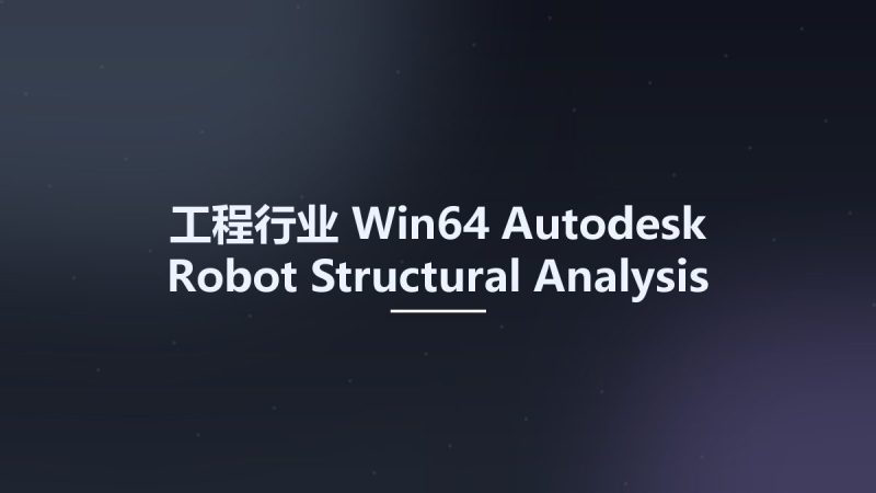 工程行业_Win64_Autodesk Robot Structural Analysis Professional 2024 x64资源下载地址_百度网盘迅雷BT-360自学网