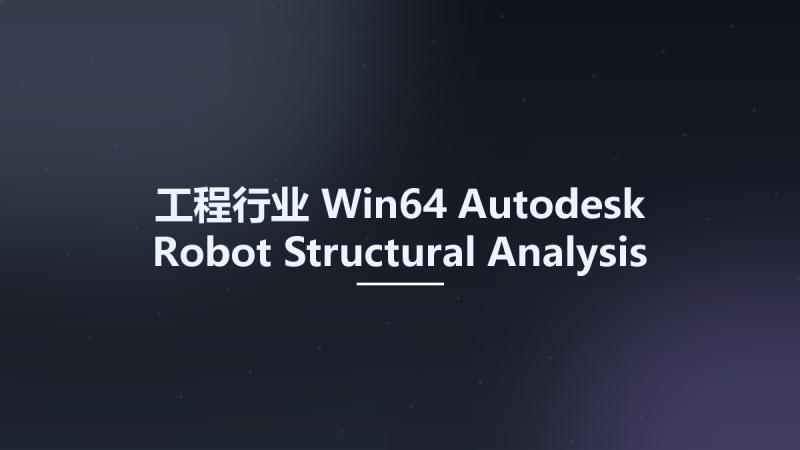 工程行业_Win64_Autodesk Robot Structural Analysis Professional 2025 Multilanguage x64资源下载地址_百度网盘迅雷BT-360自学网