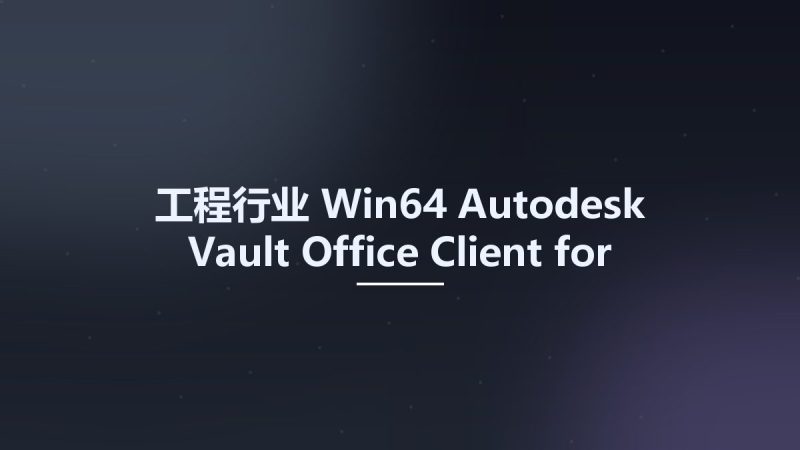 工程行业_Win64_Autodesk Vault Office Client for Professional 2023 x64资源下载地址_百度网盘迅雷BT-360自学网