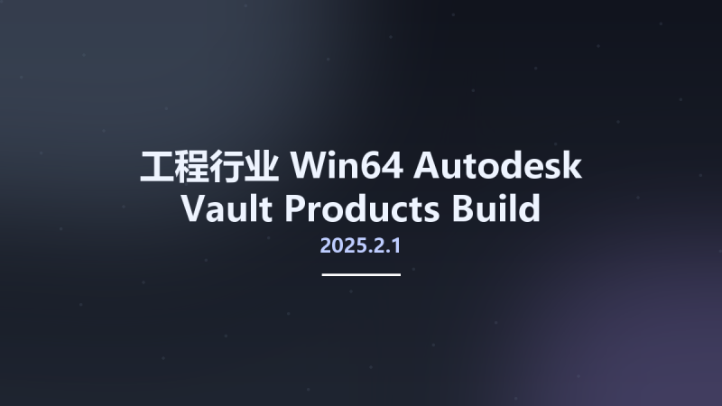 工程行业_Win64_Autodesk Vault Products 2025.2.1 Build 30.2.90.10 Update Only x64资源下载地址_百度网盘迅雷BT-360自学网