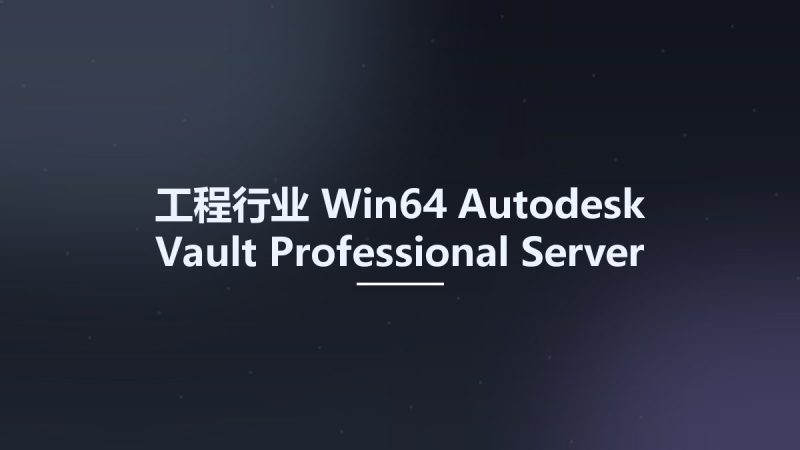 工程行业_Win64_Autodesk Vault Professional Server 2023 x64资源下载地址_百度网盘迅雷BT-360自学网